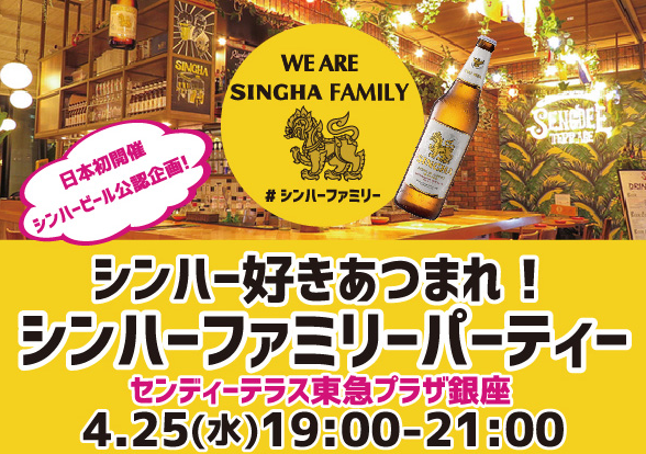 Singha Family Party開催決定!!